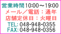 営業時間:10時〜19時 火曜定休